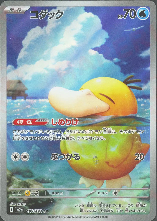 コダック(AR){水}〈199/193〉[M2a]