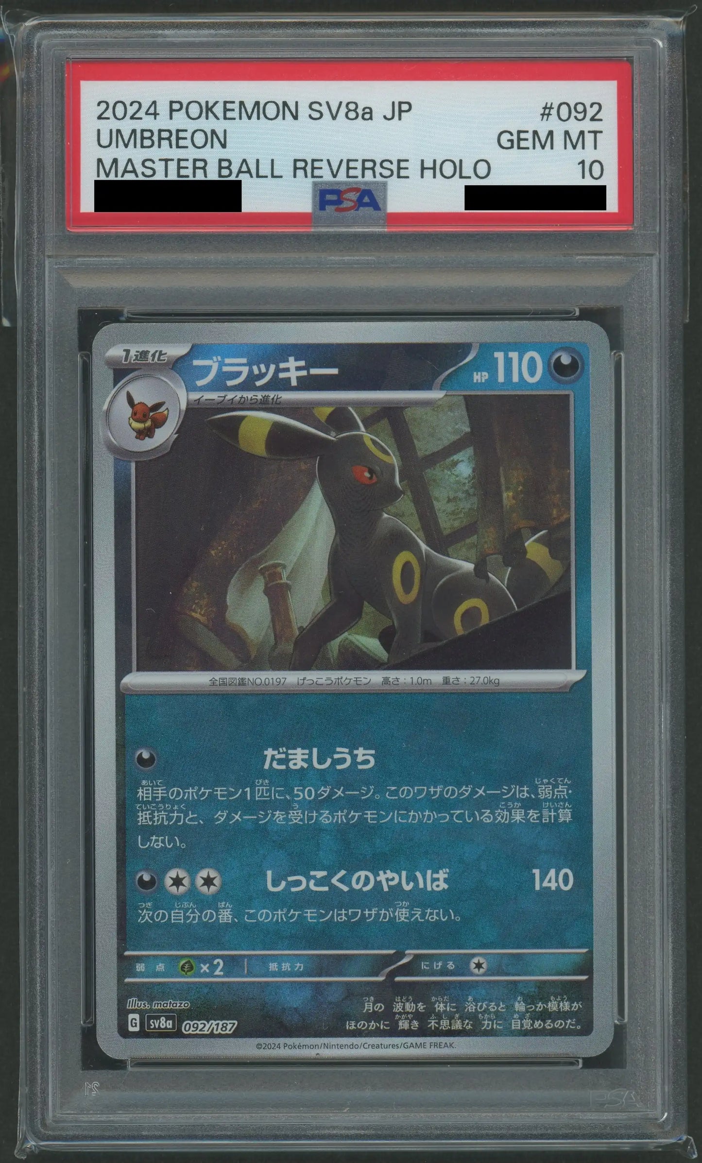 PSA10 ブラッキーモンスターボールマスターボールミラー連番 PSA10 ブラッキーモンスターボールマスターボールミラー連番