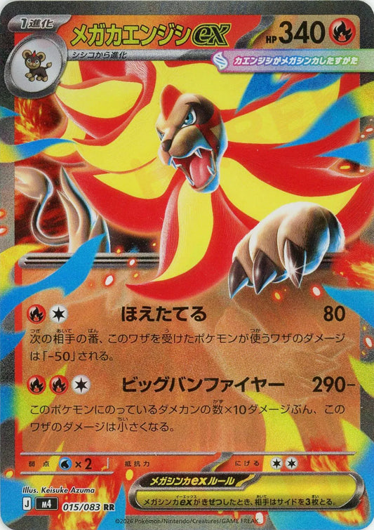 メガカエンジシex(RR){炎}〈015/083〉[M4]