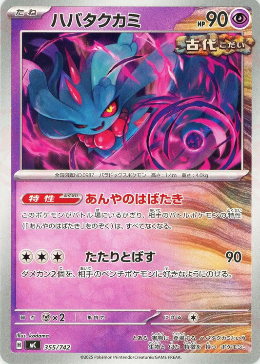 ハバタクカミ(-){超}〈355/742〉[MC]