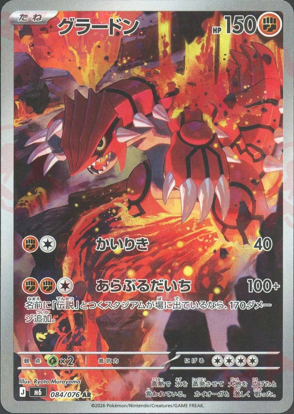 グラードン(AR){闘}〈084/076〉[M6] ｜ポケカ販売‧買取｜ 晴れる屋2