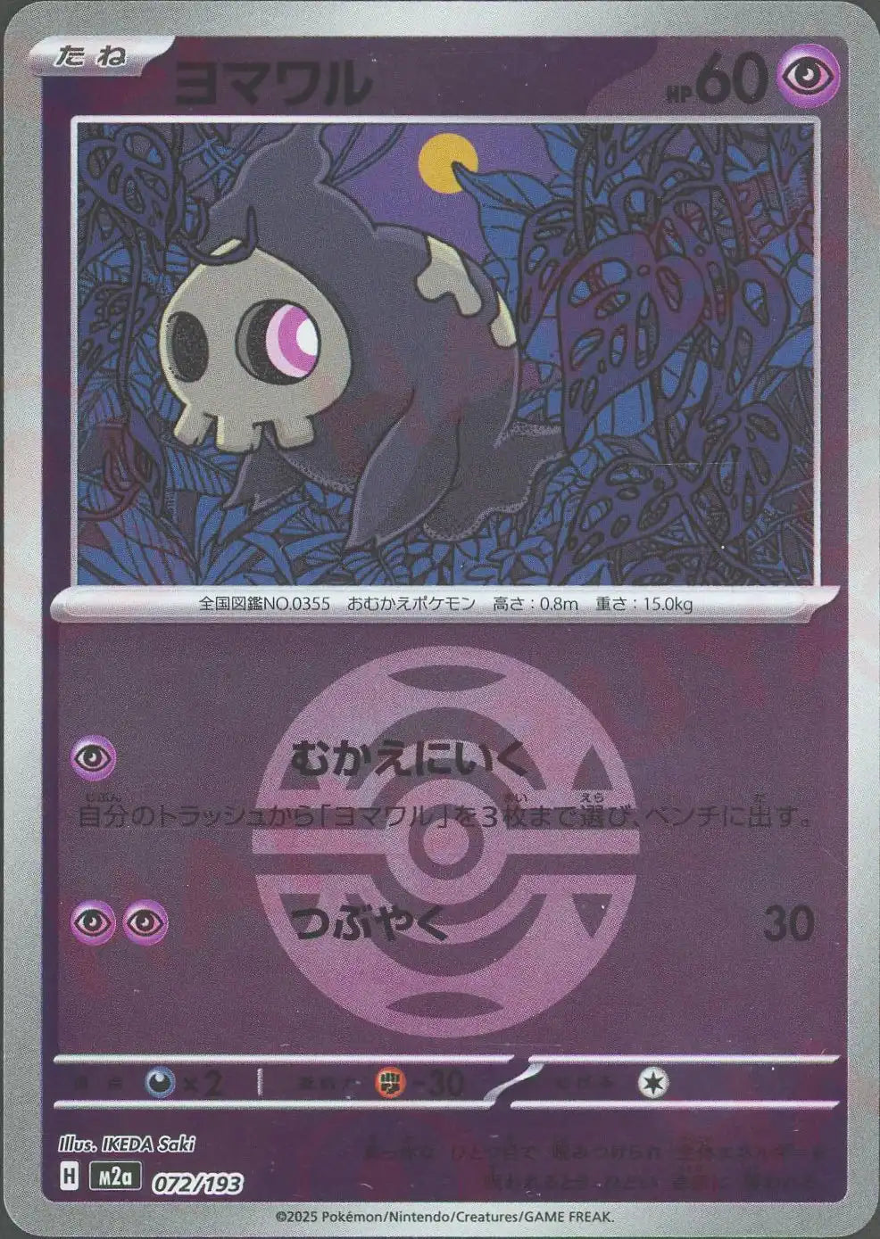 ヨマワル:ボールミラー(-){超}〈072/193〉[M2a-BM]