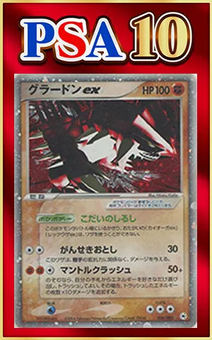 [PSA10] Groudon ex (☆){F}〈056/083〉[AD4]*1ED