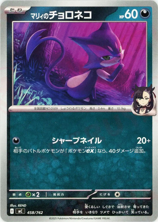 マリィのチョロネコ(-){悪}〈458/742〉[MC]