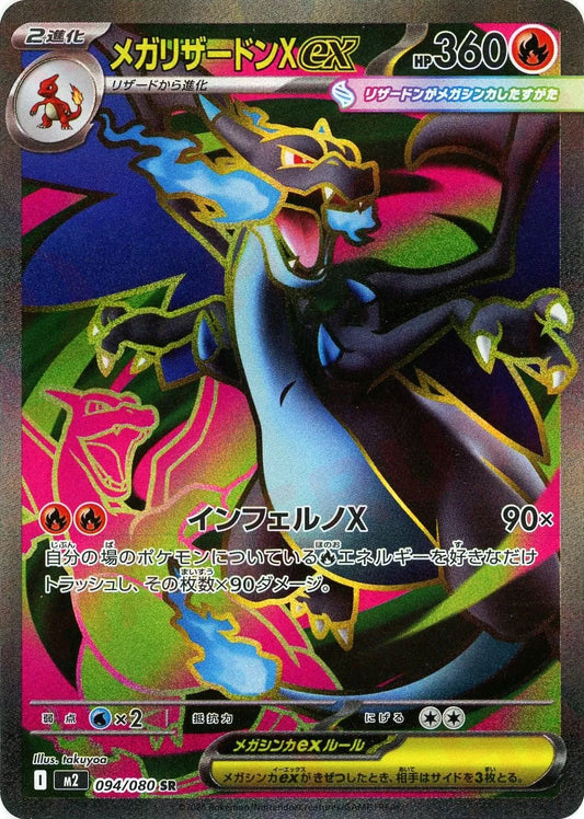 メガリザードンXex(SR){炎}〈094/080〉[M2]