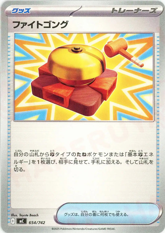 ファイトゴング(-){グッズ}〈654/742〉[MC]