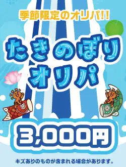 【ハレツーオリパ】たきのぼりオリパ 3000円