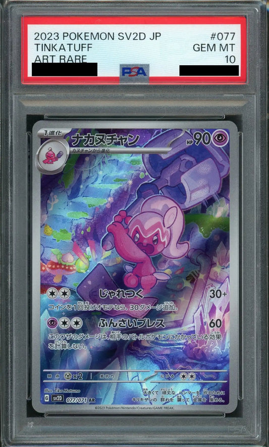 【PSA10】ナカヌチャン(AR){超}〈077/071〉[SV2D]