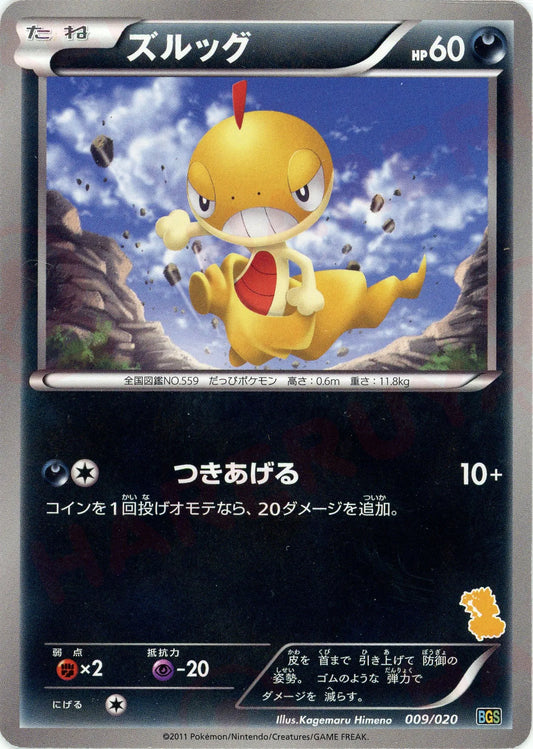 ズルッグ(D){悪}〈009/020〉[BGS]