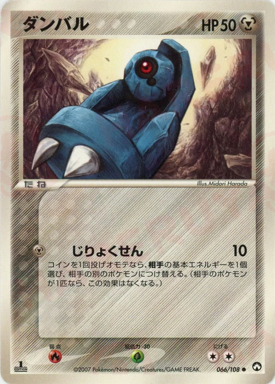 ダンバル(C){鋼}〈066/108〉[PWCP]