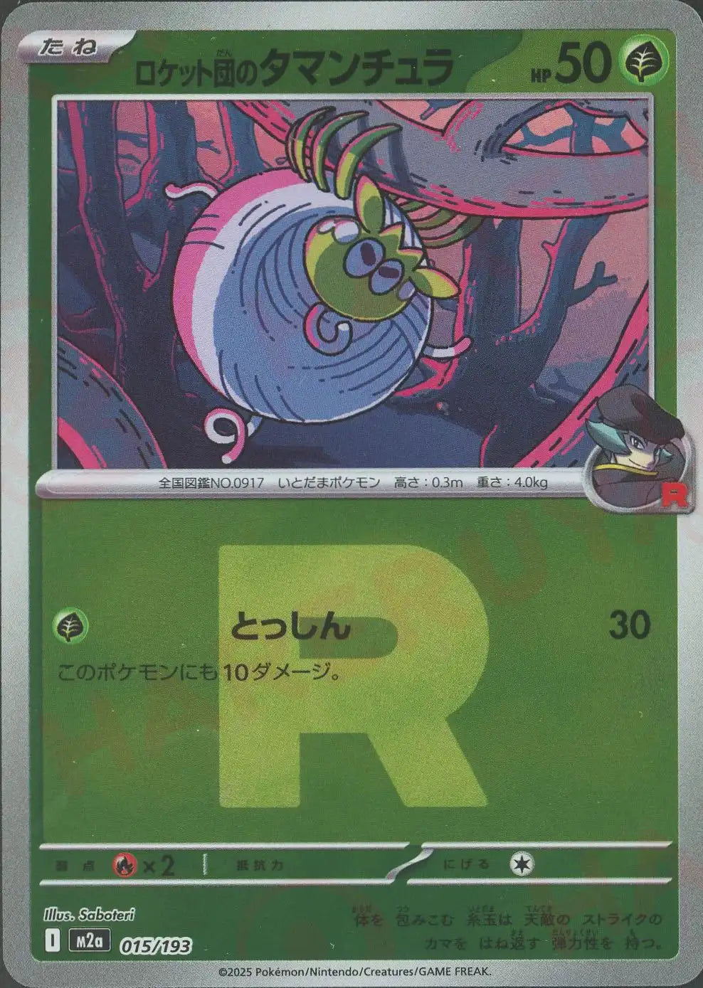 ロケット団のタマンチュラ:R団ミラー(-){草}〈015/193〉[M2a-RM]