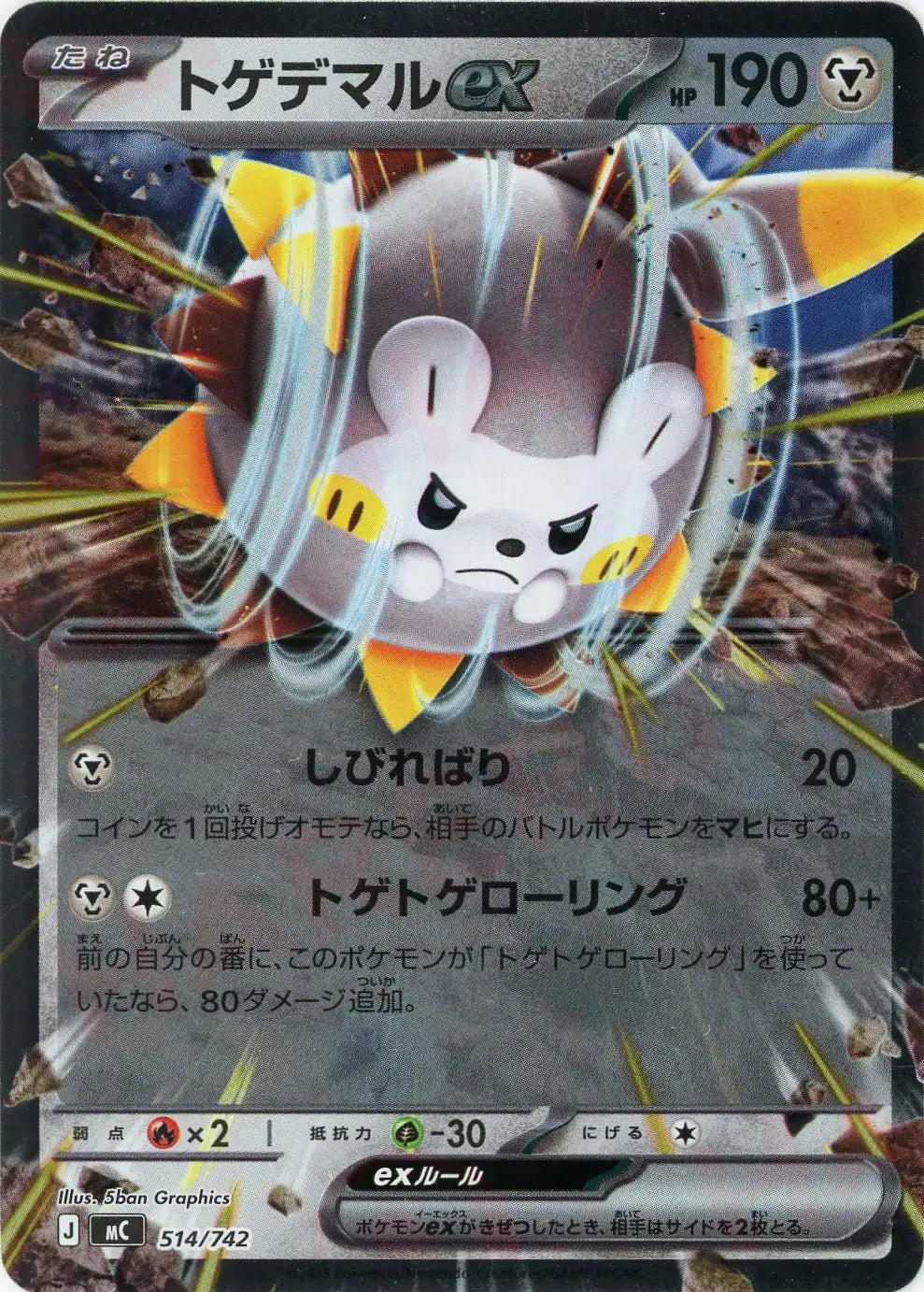 トゲデマルex:ミラー(-){鋼}〈514/742〉[MC-M]