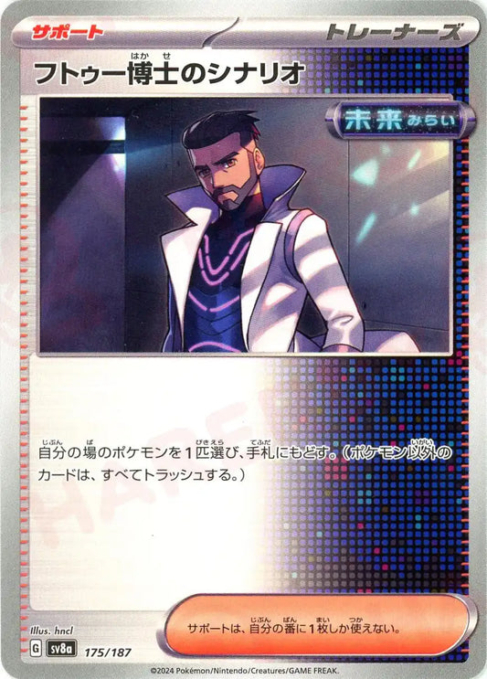 Professor Turo's Scenario (-){Supporter} 〈175/187〉[SV8a]