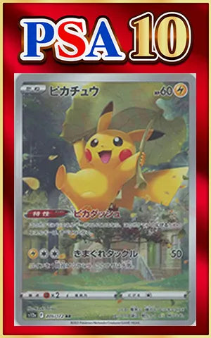 【PSA10】ピカチュウ(AR){雷}〈205/172〉[S12a]