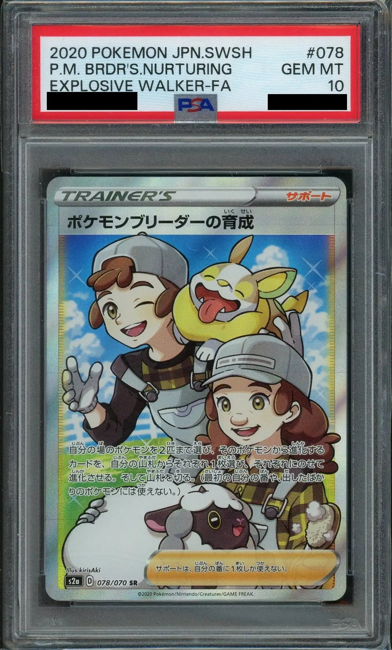 【PSA10】ポケモンブリーダーの育成(SR){サポート}〈078/070〉[S2a]