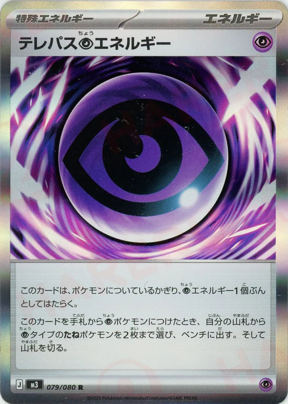 テレパス超エネルギー(特殊エネルギー)超タイプのたねポケモン