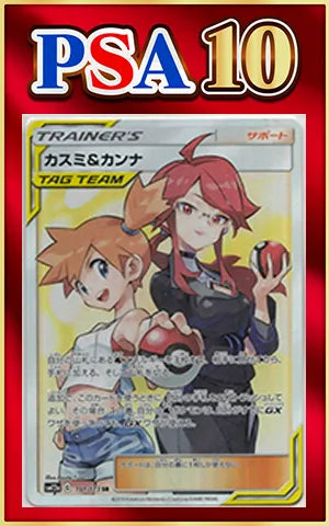 [PSA10] Misty & Lorelei(SR){Supporter}〈191/173〉[SM12a]