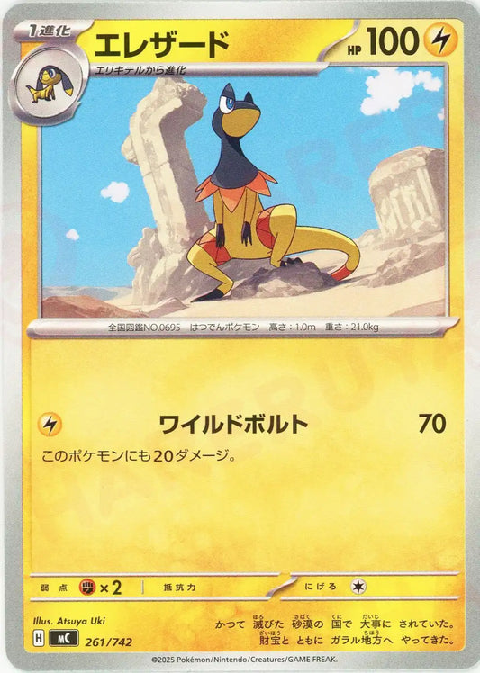 エレザード(-){雷}〈261/742〉[MC]