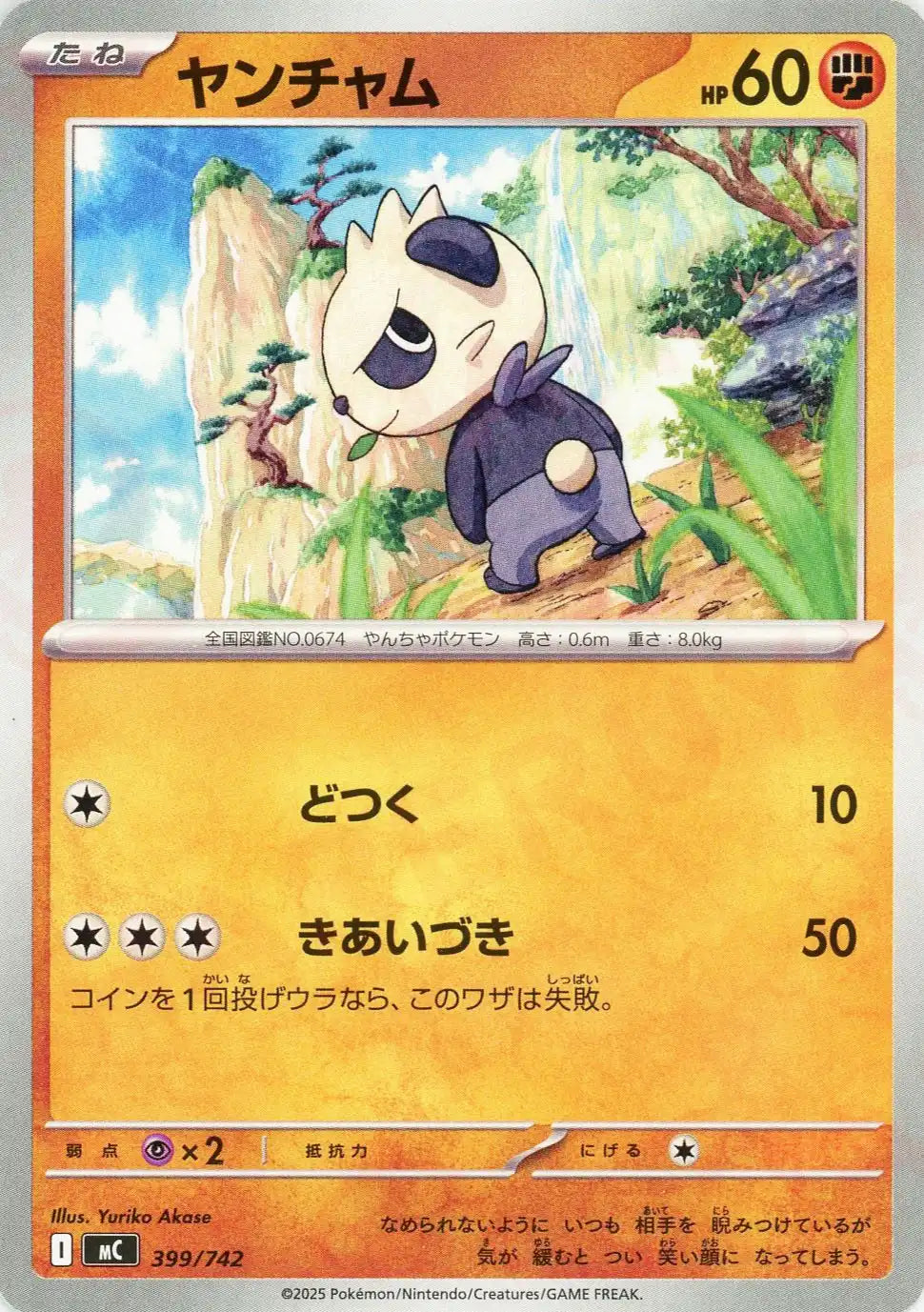 ヤンチャム(-){闘}〈399/742〉[MC]