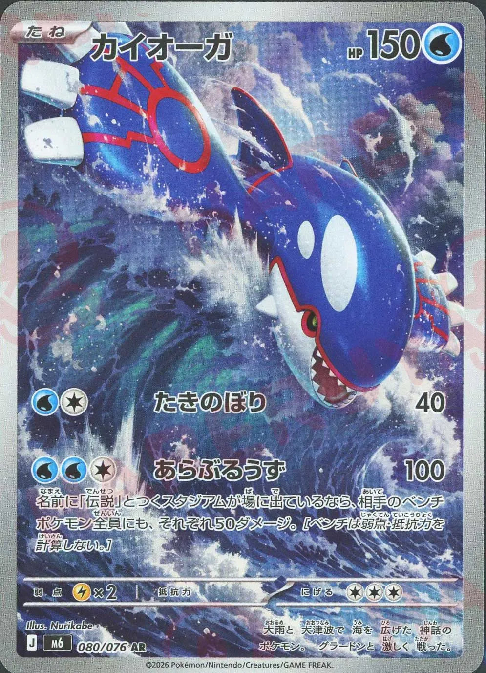 カイオーガ(AR){水}〈080/076〉[M6] ｜ポケカ販売‧買取｜ 晴れる屋2