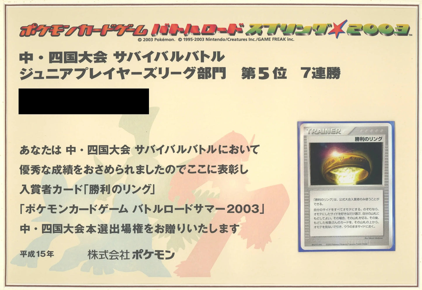 【表彰状】バトルロードスプリング2003 中・四国大会 ジュニア部門5位 同封カード 勝利のリング〈-〉[AD-P]#2149