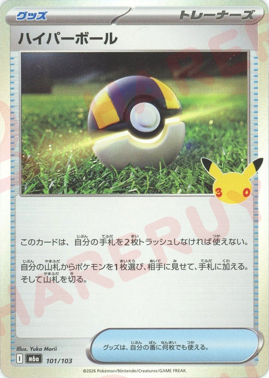 Ultra Ball(-){Item}〈101/103〉[M6a]