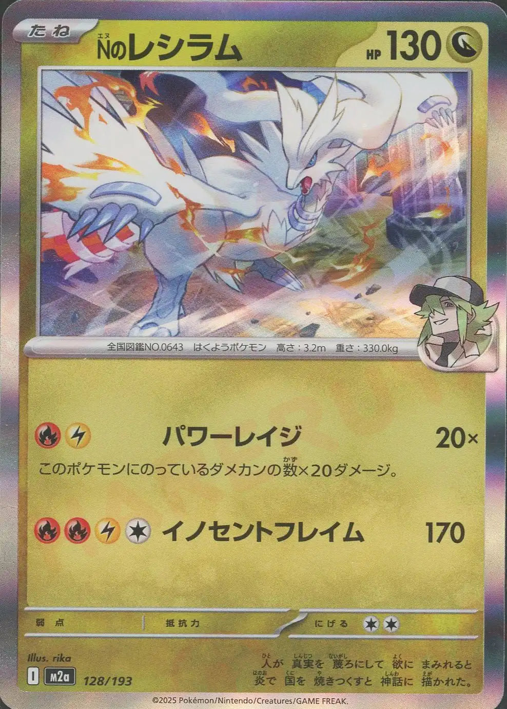 Nのレシラム(-){ドラゴン}〈128/193〉[M2a]