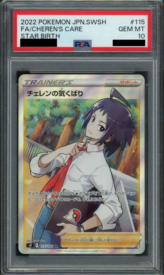 【PSA10】チェレンの気くばり(SR){サポート}〈115/100〉[S9]