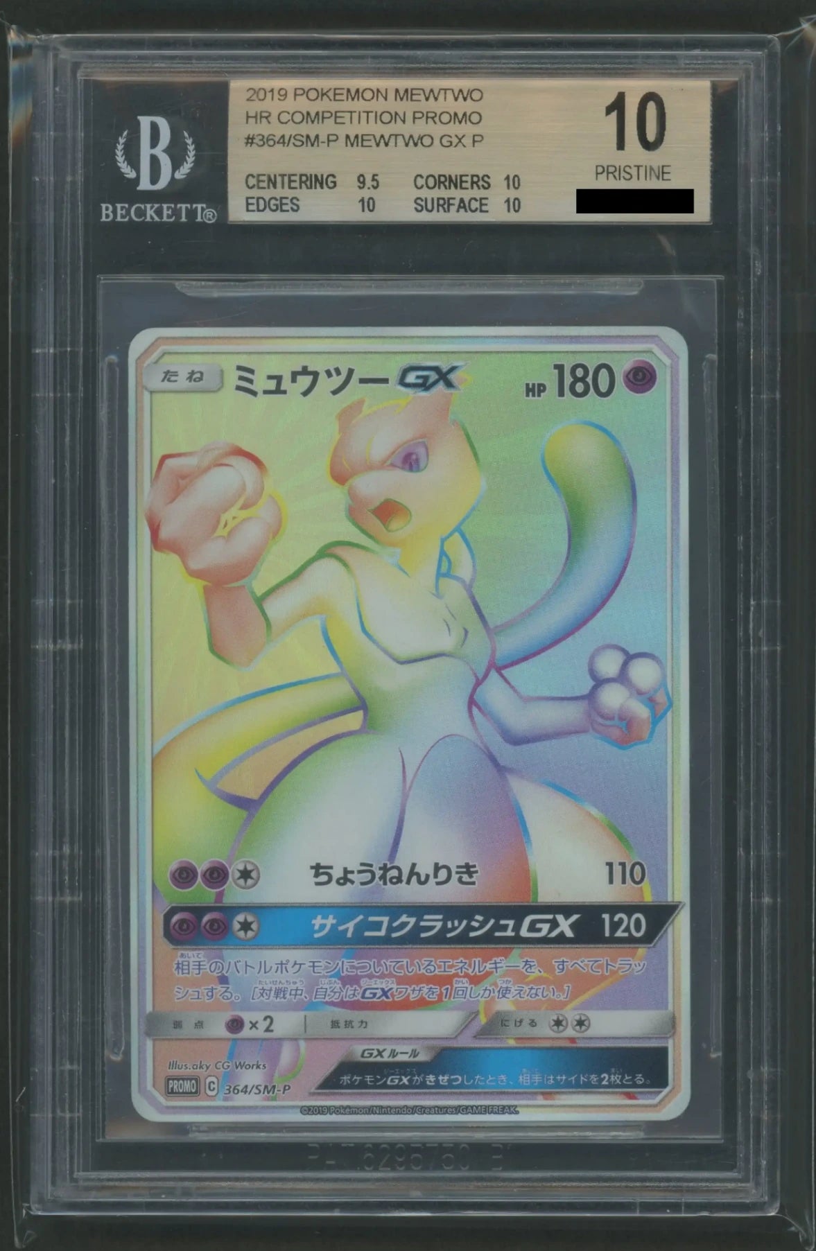 【BGS10】ミュウツーGX(PROMO){超}〈364/SM-P〉[SM-P]#1639