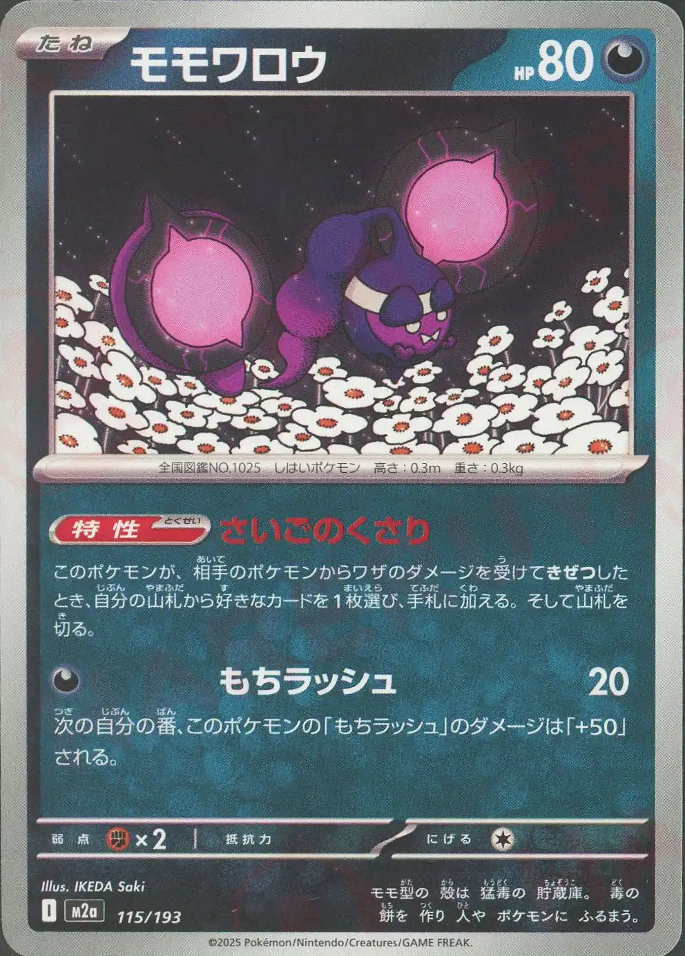 モモワロウ(-){悪}〈115/193〉[M2a]