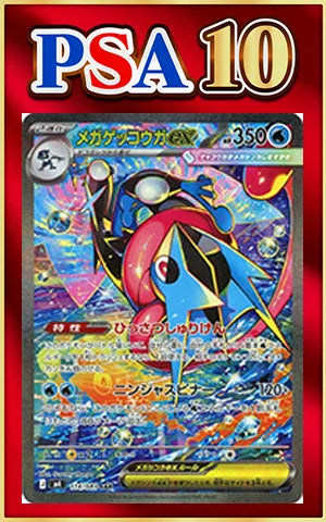 【PSA10】メガゲッコウガex(SAR){水}〈114/083〉[M4]