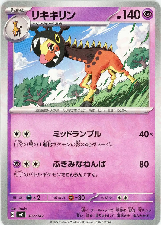 リキキリン(-){超}〈302/742〉[MC]