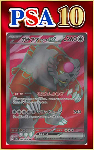 【PSA10】ガチグマアカツキex(SR){無}〈084/066〉[SV5a]