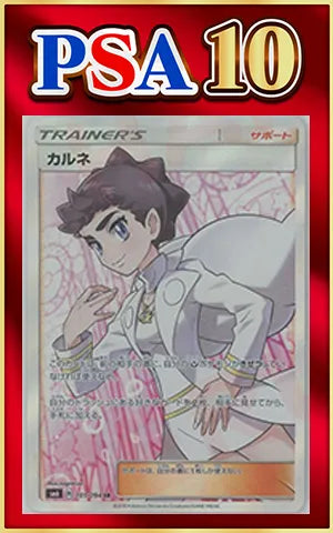 【PSA10】カルネ(SR){サポート}〈101/094〉[SM6]