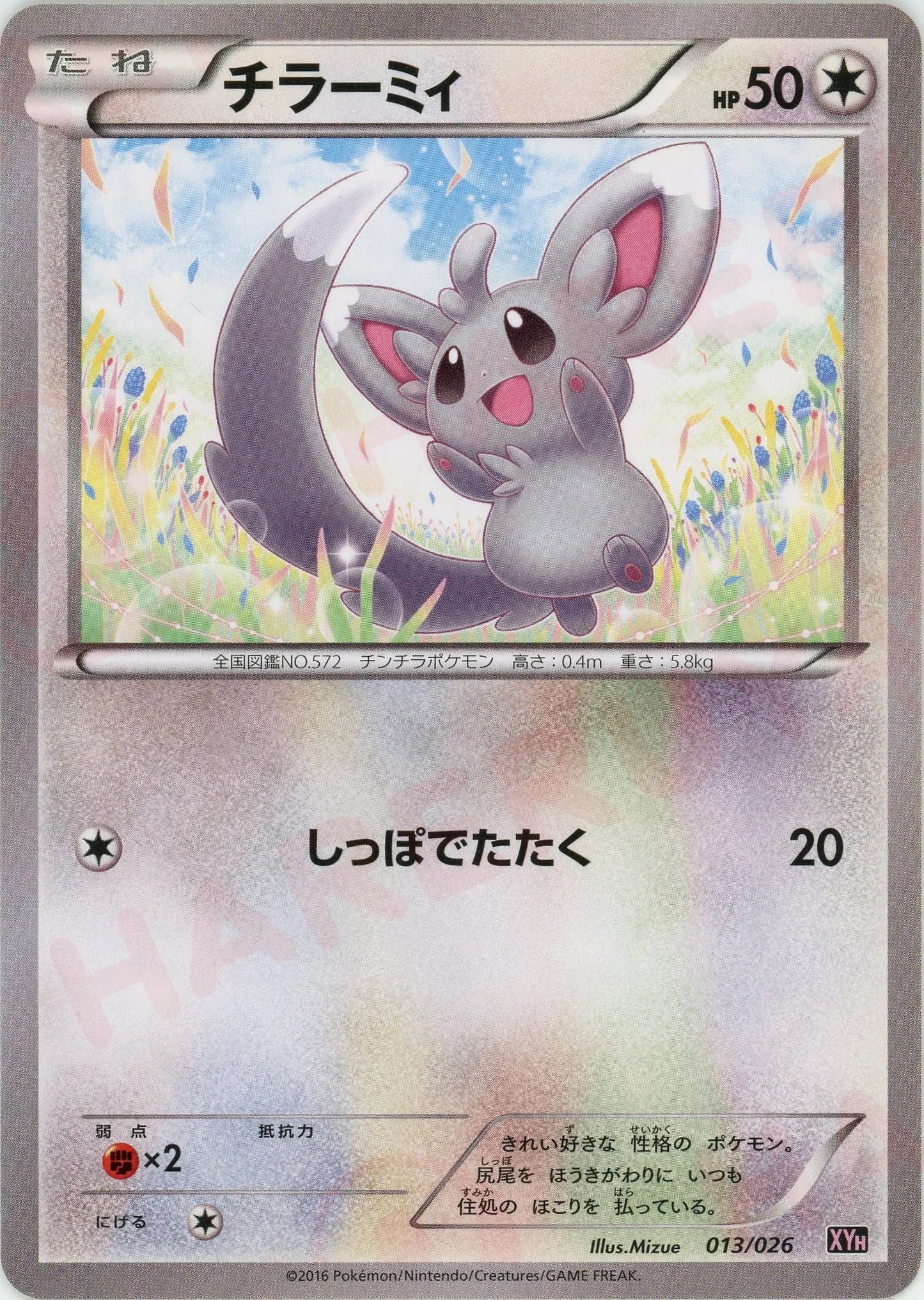 チラーミィ(D){無}〈013/026〉[XYH]