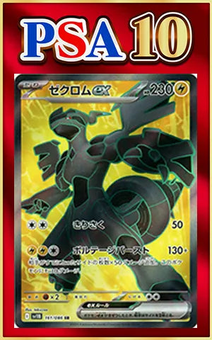 【PSA10】ゼクロムex(SR){雷}〈161/086〉[SV11B]