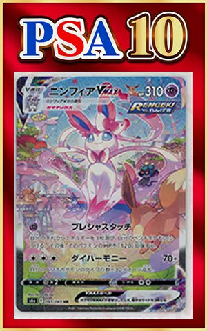 【PSA10】ニンフィアVMAX:SA(HR){超}〈093/069〉[S6a]