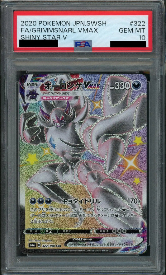 【PSA10】オーロンゲVMAX(SSR){悪}〈322/190〉[S4a]