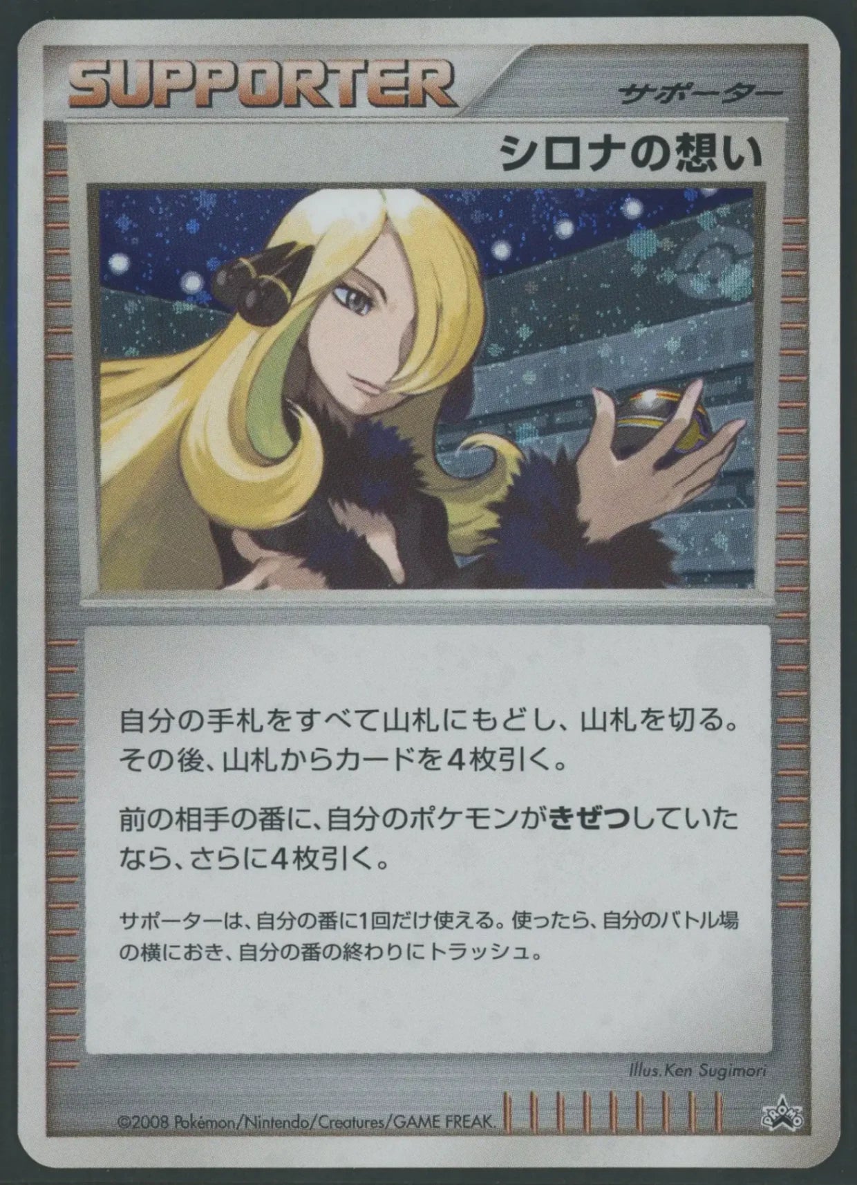 【状態B】シロナの想い:プロモ(PROMO){サポート}〈-〉[DP-P]#1931