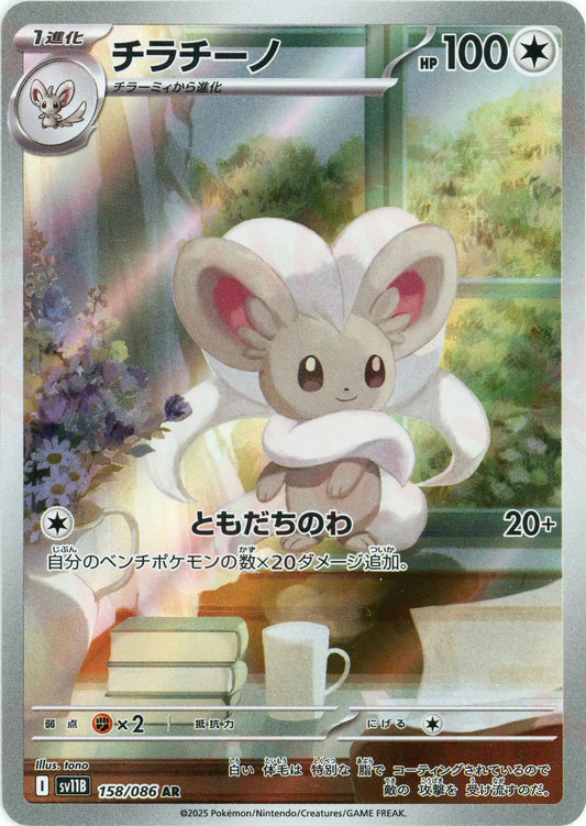 チラチーノ(AR){無}〈158/086〉[SV11B]