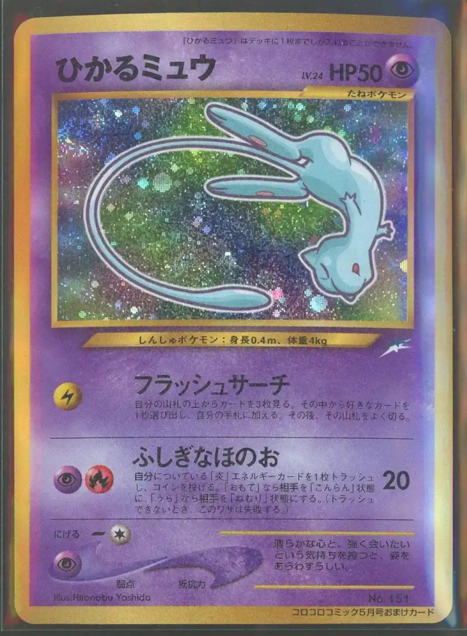 【状態B】ひかるミュウ:コロコロ(PROMO){超}〈-〉[neo-P]#2056