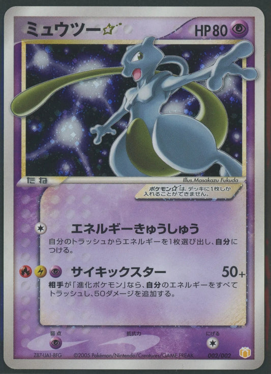 【状態D】ミュウツー☆(-){超}〈002/002〉[PG-MR]#2143