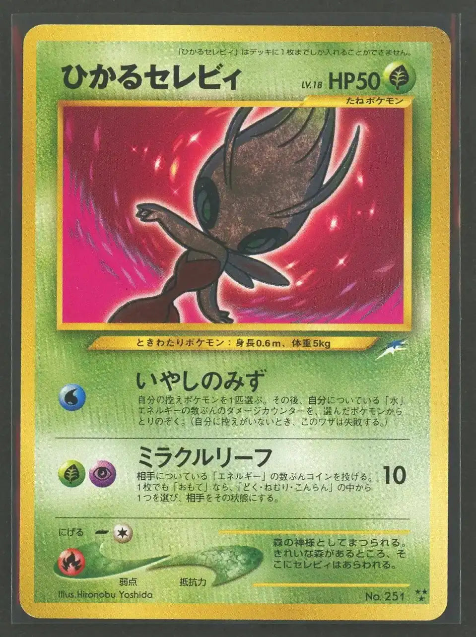 【状態B】ひかるセレビィ(★★★){草}〈-〉[neo4]#2034