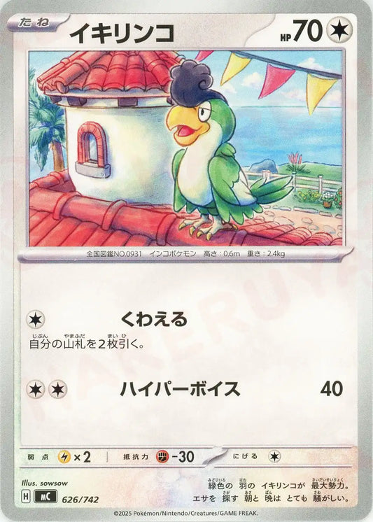 イキリンコ(-){無}〈626/742〉[MC]