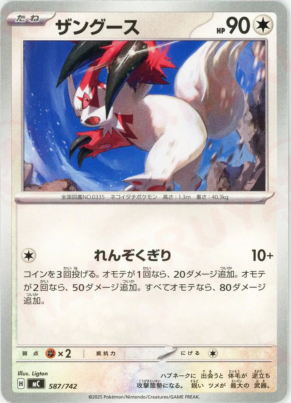 ザングース(-){無}〈587/742〉[MC]