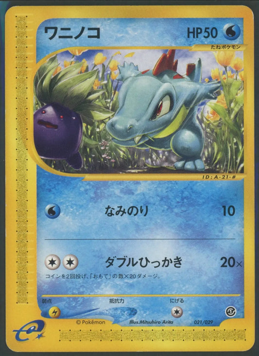 【状態B】ワニノコ:再販(D){水}〈021/029〉[eS]#1933