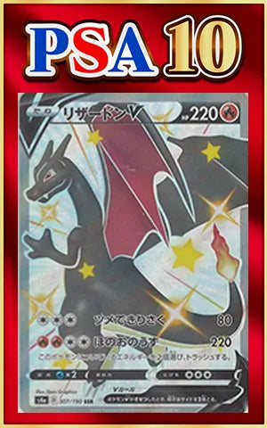 【PSA10】リザードンV(SSR){炎}〈307/190〉[S4a]