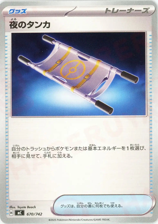 夜のタンカ(-){グッズ}〈670/742〉[MC]