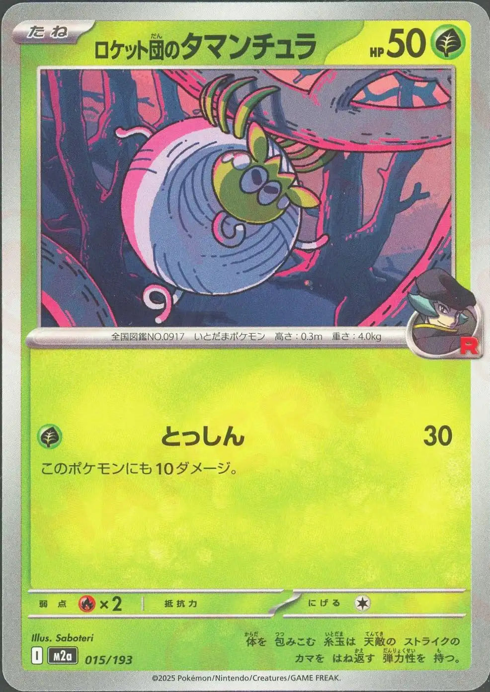 ロケット団のタマンチュラ