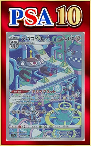 【PSA10】ジバコイル(AR){鋼}〈193/172〉[S12a]